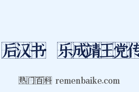 后汉书·乐成靖王党传是什么意思的图片